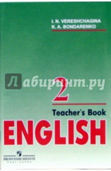 Английский язык: книга для учителя. 2 класс: пособие для учителей школ с углубленным изучением языка