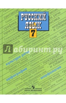 Русский язык. 7 класс: учебник для общеобразовательных учреждений