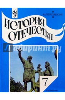 История Отечества. 7 класс: учебник для общеобразовательных учреждений