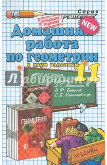 Домашняя работа по геометрии за 11 класс к учебнику "Геометрия. 10-11 классы" Л.С. Атанасян и др.