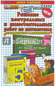 Решение контрольных и самостоятельных работ по математике за 5 класс к пособию А.С.Чеснокова и др.