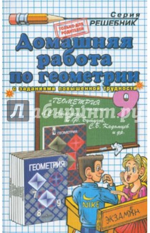 Домашняя работа по геометрии за 9 класс к учебнику Л. С. Атанасяна и др. "Геометрия. 7-9: учебник"