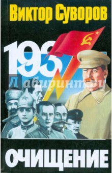 Очищение: зачем Сталин обезглавил свою армию?