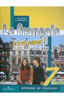 Французский язык. 7 класс: Учебник