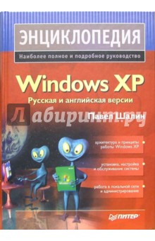 Энциклопедия Windows XP