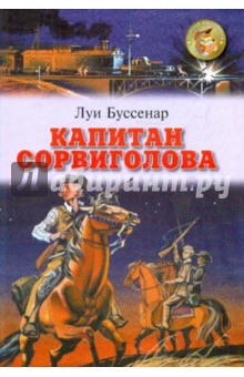 Капитан Сорвиголова