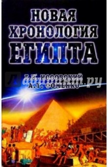 Новая хронология Египта. Исследования 2000-2003 годов. 2-е издание, дополненное и исправленное
