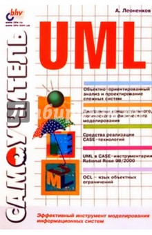 Самоучитель UML
