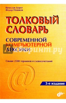 Толковый словарь современной компьютерной лексики: 2-е изд.