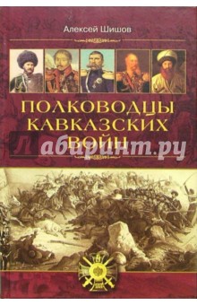 Полководцы кавказских войн
