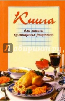 Книга для записи кулинарных рецептов (оранжевая)