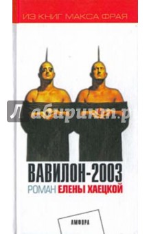 Вавилон-2003