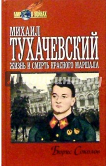 Михаил Тухачевский: жизнь и смерть "Красного маршала"