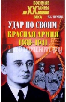 Удар по своим. Красная Армия: 1938-1941