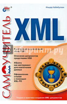 Самоучитель XML