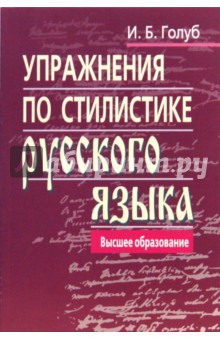 Упражнения по стилистике русского языка. - 4-е изд.