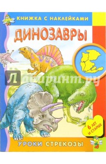Динозавры/Уроки стрекозы
