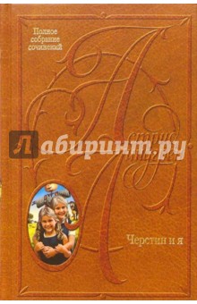 Собрание сочинений: В 10 т. Черстин и я