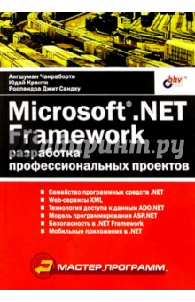 Microsoft. NET Framework: разработка профессиональных проектов