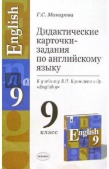 Устные темы, диалоги и упражнения по английскому языку к учебнику В.П. Кузовлева и др. "English-9"