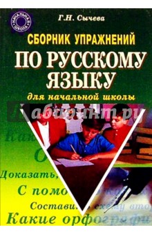 Сборник упражнений по русскому языку для начальной школы