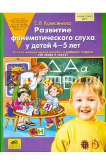Развитие фонематического слуха у детей 4-5 лет: Учебно-методическое пособие
