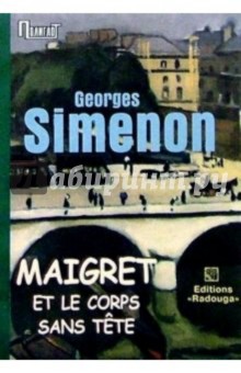 Maigret et le corps sans tete. / Мегрэ и труп без головы