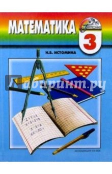 Математика: учебник для 3 класса общеобразовательных учреждений