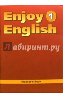 Английский язык: Книга для учителя к учебнику англ. яз. Английский с удовольствием
