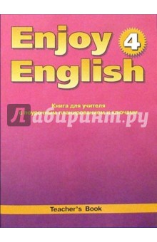 Книга для учителя к учебнику англ. яз. Enjoy English-4 для 7 кл, при начале обучения со 2-го кл
