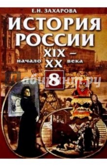 История России: XIX-ХХ вв 8кл.: Учебник