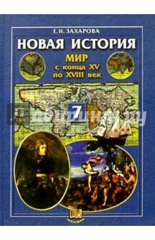 Новая история: Мир  XV-XVIII вв. 7 класс: Учебник