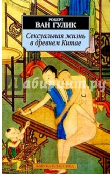 Сексуальная жизнь в древнем Китае.
