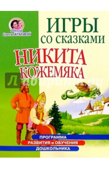 Игры со сказками: Никита Кожемяка (4-6л)