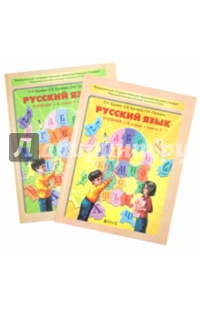 Русский язык. Учебник для 4-го класса. В 2-х частях. ФГОС