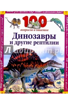Динозавры и другие рептилии