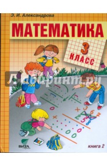 Математика. Учебник для 3 класса (Система Д.Б.Эльконина - В.В.Давыдова). В 2 книгах. Книга 2
