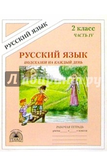 Подсказки на каждый день: Русский язык: Рабочая тетрадь для 2 класса. В 4-х частях. Часть 4