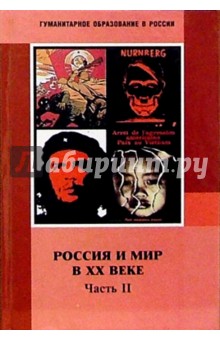 Россия и мир в ХХ веке: Часть II. 1929-1999: Учебник для 9 класса основной школы