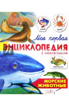 Морские животные. Моя первая энциклопедия с наклейками
