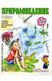 Природоведение: Учебное пособие для начальной школы