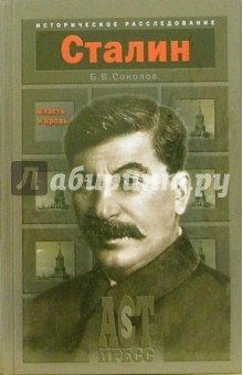 Иосиф Сталин: Власть и кровь