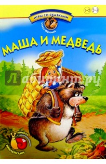 Игры со сказками: Маша и медведь. Книжка с многоразовыми наклейками. Для детей 2-3 лет