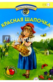 Игры со сказками: Красная Шапочка. Книжка с многоразовыми наклейками. Для детей 2-3 лет