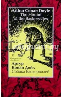 Собака Баскервилей (The Hound of the Baskervilles). - на русском и английском языках