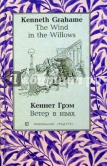Ветер в ивах (The Wind in the Willows): Повесть. - на русском и английском языках