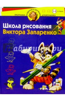 Школа рисования Виктора Запаренко 5-6 лет