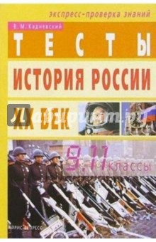 Тесты по истории России XX века: 9-11 классы. -2-е изд.