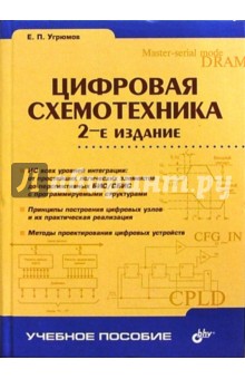 Цифровая схемотехника: Учебное пособие для вузов. - 2-е издание