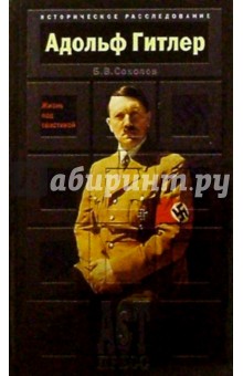Адольф Гитлер: Жизнь под свастикой